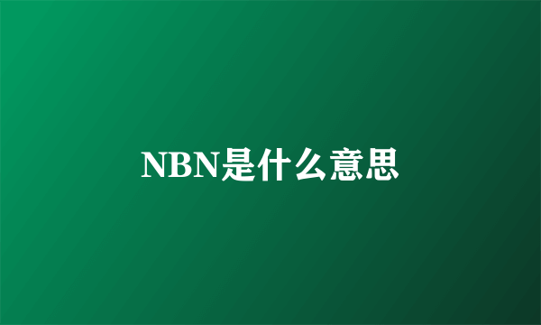 NBN是什么意思