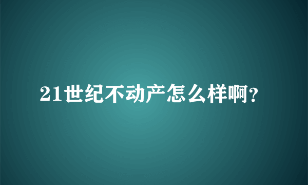 21世纪不动产怎么样啊？