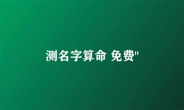 测名字算命 免费