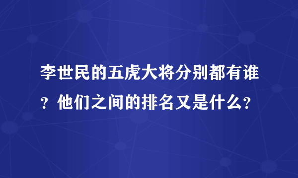 李世民的五虎大将分别都有谁？他们之间的排名又是什么？