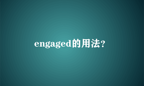 engaged的用法？