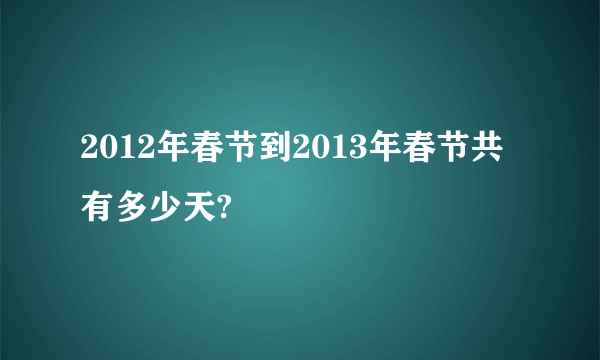 2012年春节到2013年春节共有多少天?