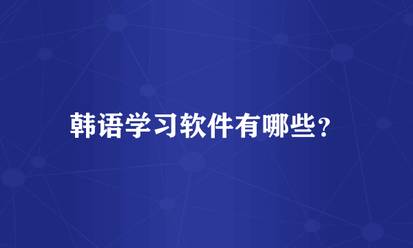 韩语学习软件有哪些？