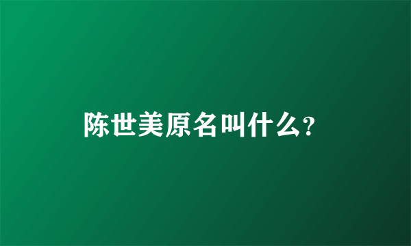 陈世美原名叫什么？