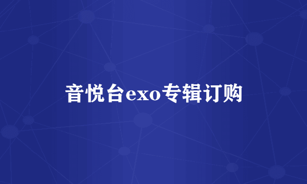 音悦台exo专辑订购