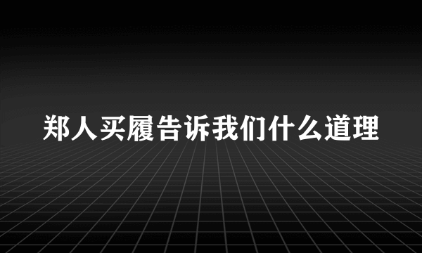 郑人买履告诉我们什么道理