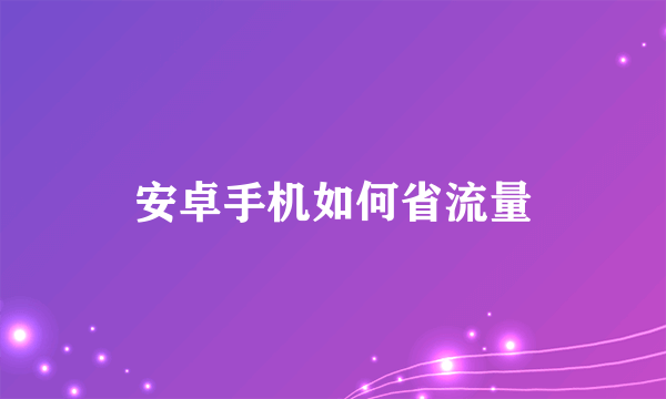 安卓手机如何省流量