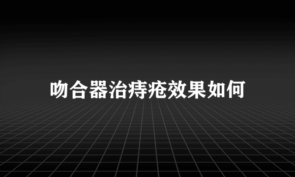 吻合器治痔疮效果如何