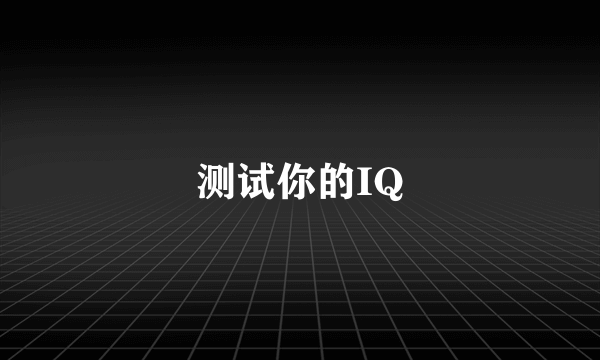 测试你的IQ