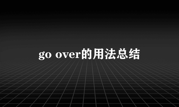 go over的用法总结