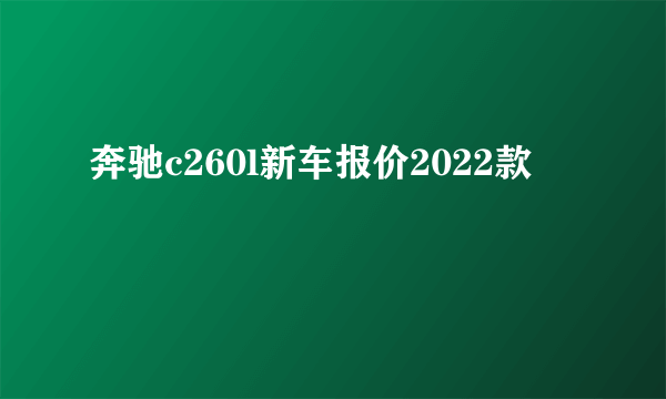 奔驰c260l新车报价2022款