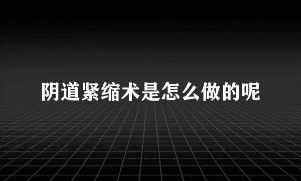 阴道紧缩术是怎么做的呢