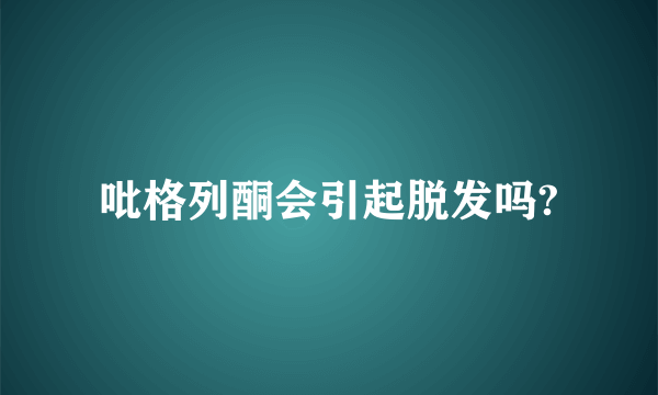 吡格列酮会引起脱发吗?