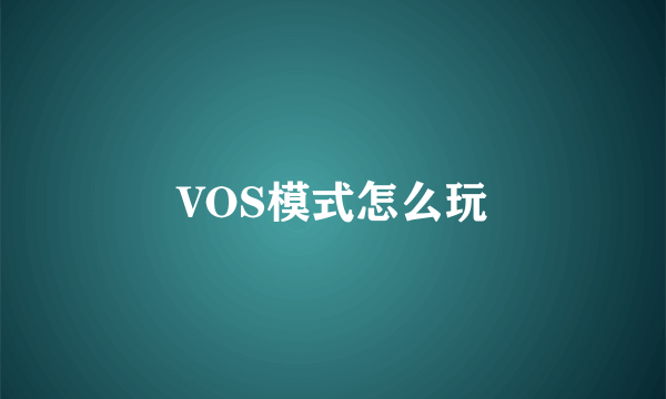 VOS模式怎么玩