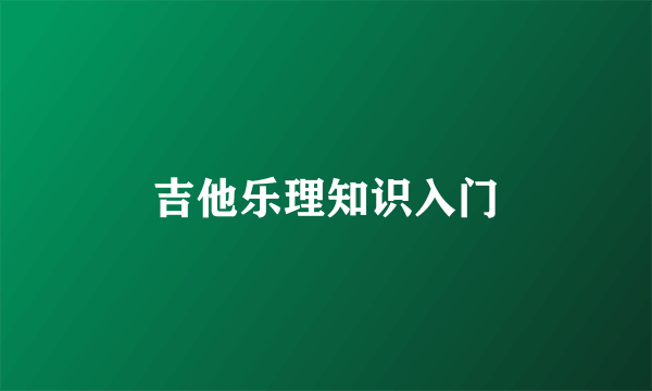 吉他乐理知识入门