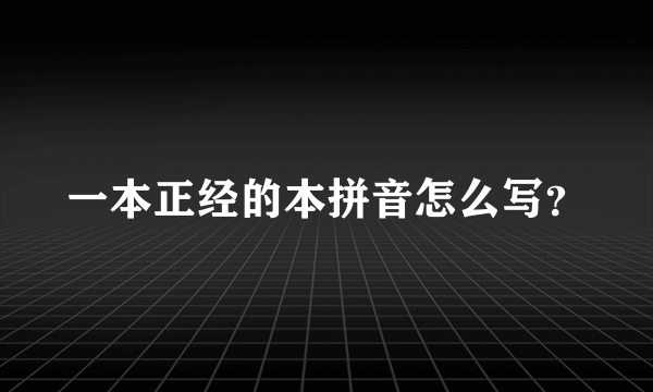 一本正经的本拼音怎么写？