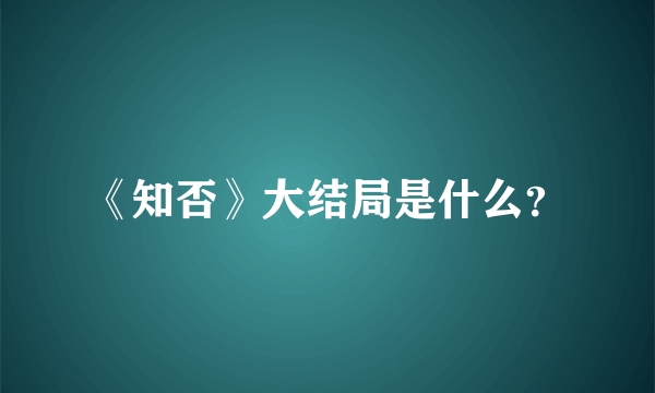 《知否》大结局是什么？