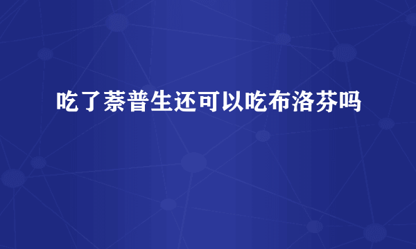 吃了萘普生还可以吃布洛芬吗