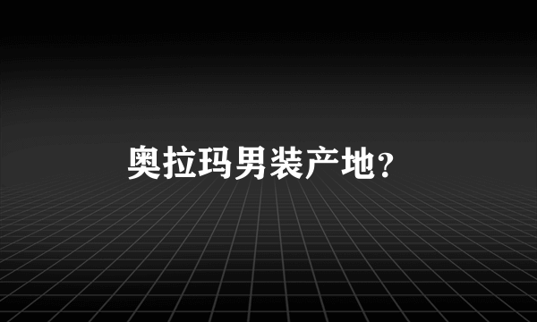 奥拉玛男装产地？