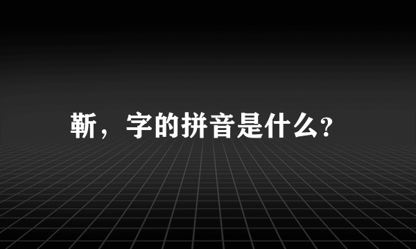 靳，字的拼音是什么？