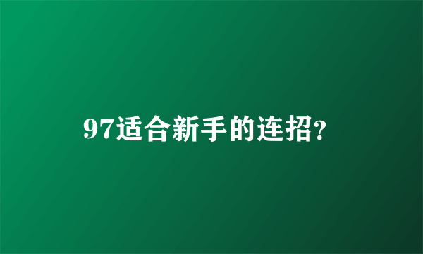 97适合新手的连招？