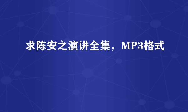 求陈安之演讲全集，MP3格式