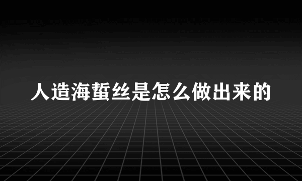 人造海蜇丝是怎么做出来的