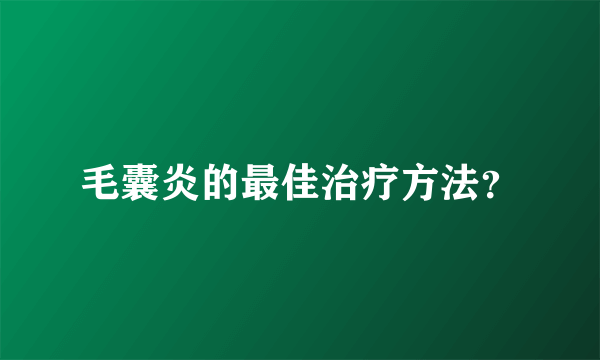 毛囊炎的最佳治疗方法？