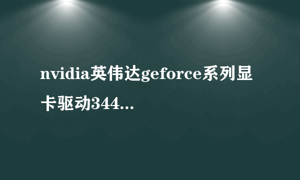 nvidia英伟达geforce系列显卡驱动344.75安装需要多久