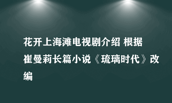 花开上海滩电视剧介绍 根据崔曼莉长篇小说《琉璃时代》改编