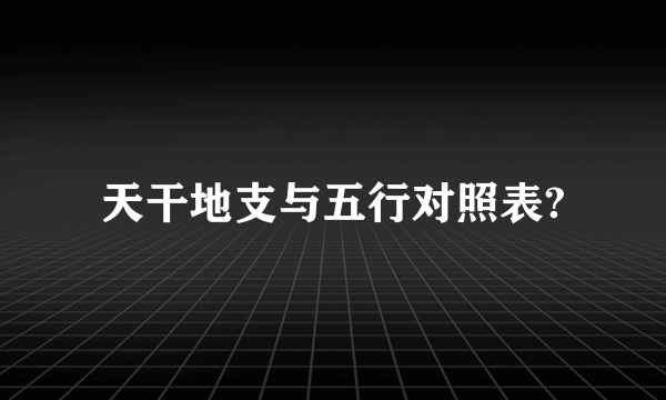 天干地支与五行对照表?