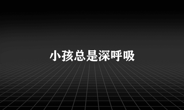 小孩总是深呼吸