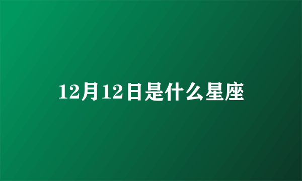 12月12日是什么星座