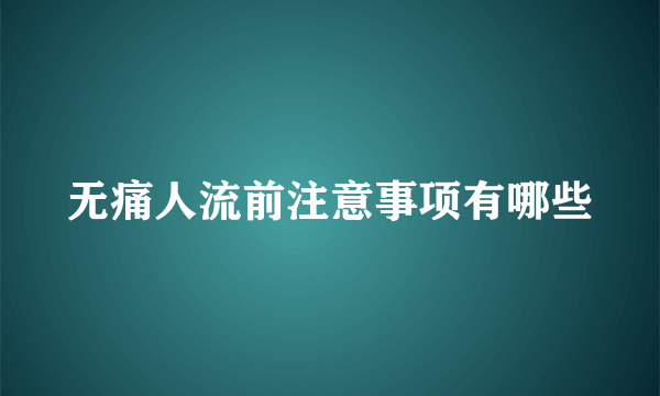 无痛人流前注意事项有哪些