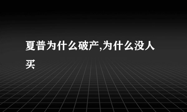 夏普为什么破产,为什么没人买