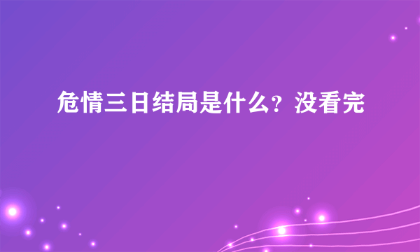 危情三日结局是什么？没看完