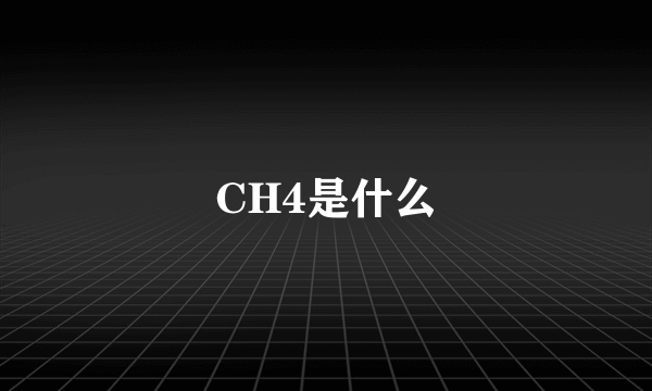 CH4是什么