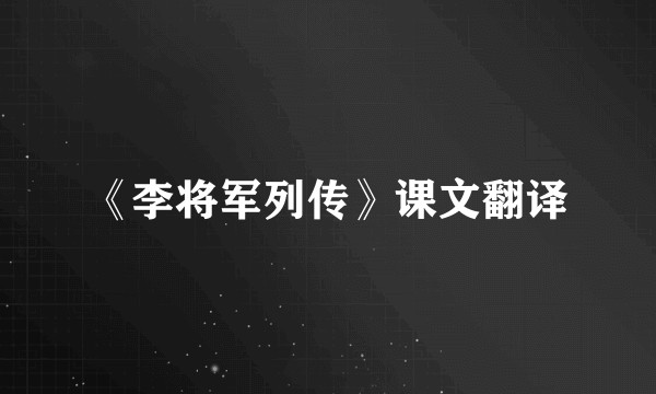 《李将军列传》课文翻译