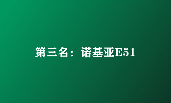 第三名：诺基亚E51