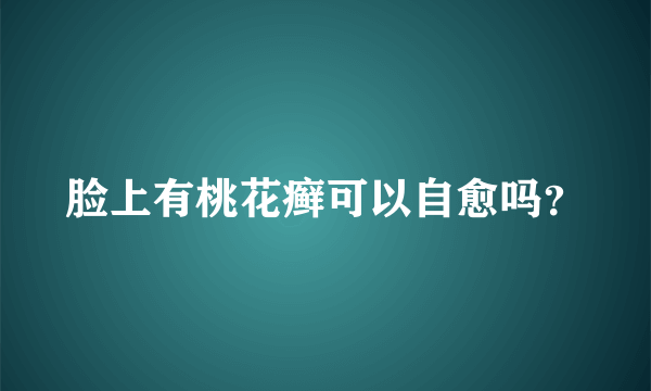 脸上有桃花癣可以自愈吗？