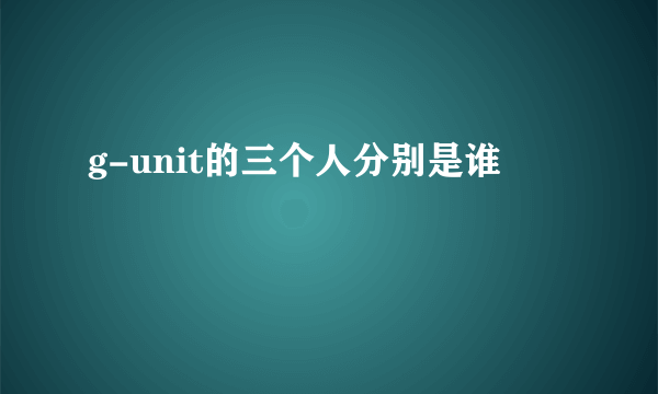 g-unit的三个人分别是谁