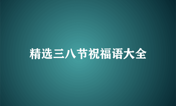 精选三八节祝福语大全