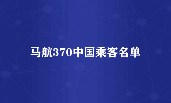 马航370中国乘客名单