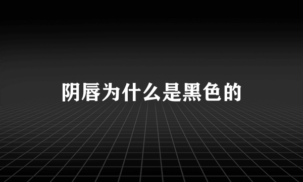 阴唇为什么是黑色的