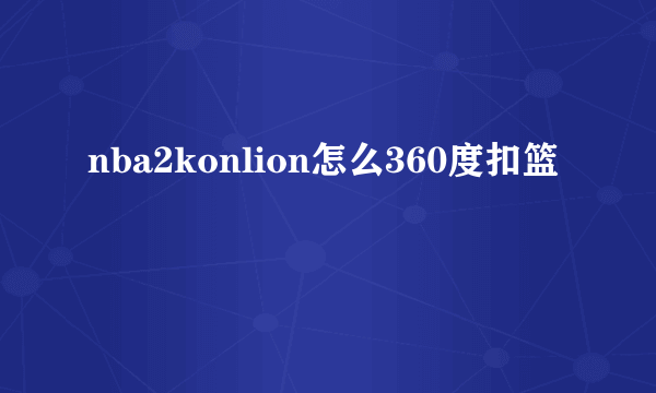 nba2konlion怎么360度扣篮