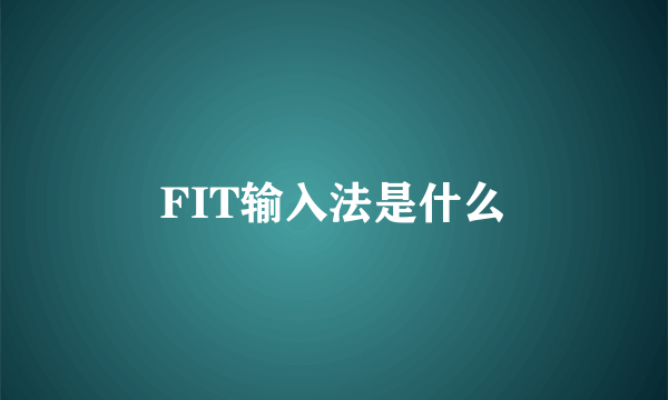 FIT输入法是什么