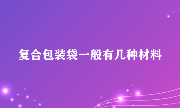 复合包装袋一般有几种材料