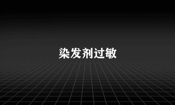 染发剂过敏