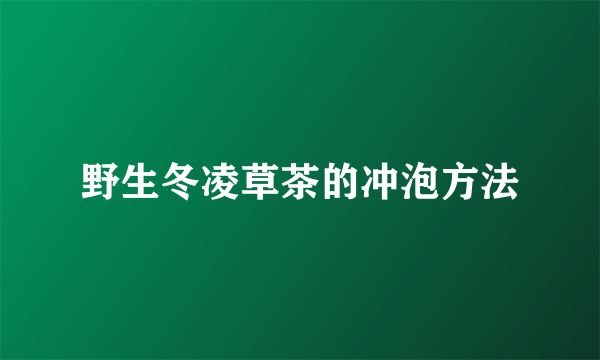 野生冬凌草茶的冲泡方法