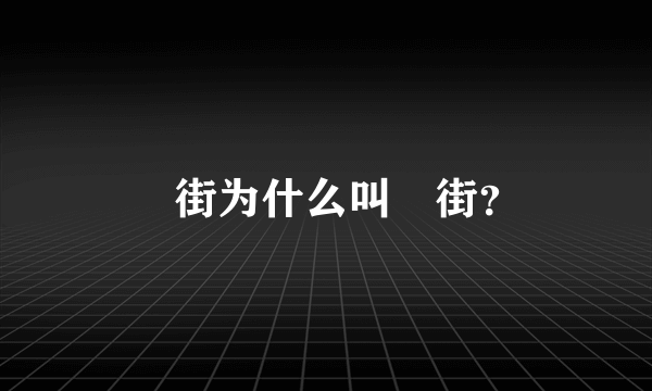 罍街为什么叫罍街？